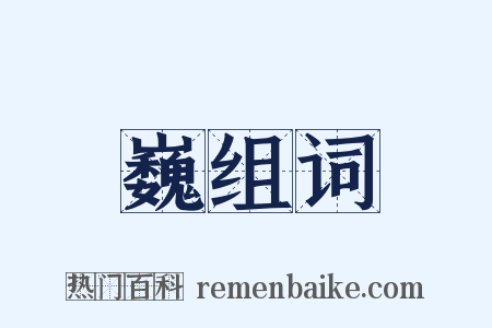 巍组词是什么意思的图片